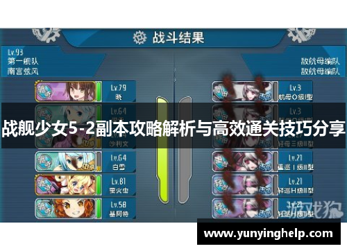 战舰少女5-2副本攻略解析与高效通关技巧分享