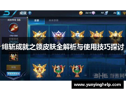 绯斩成就之领皮肤全解析与使用技巧探讨