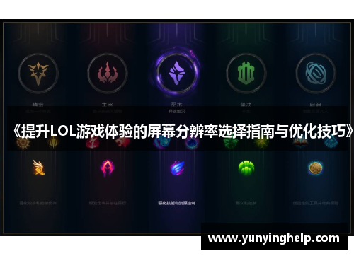 《提升LOL游戏体验的屏幕分辨率选择指南与优化技巧》