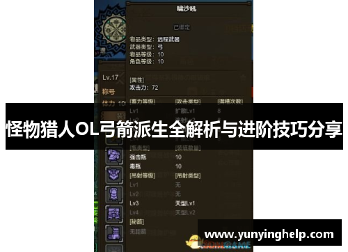 怪物猎人OL弓箭派生全解析与进阶技巧分享
