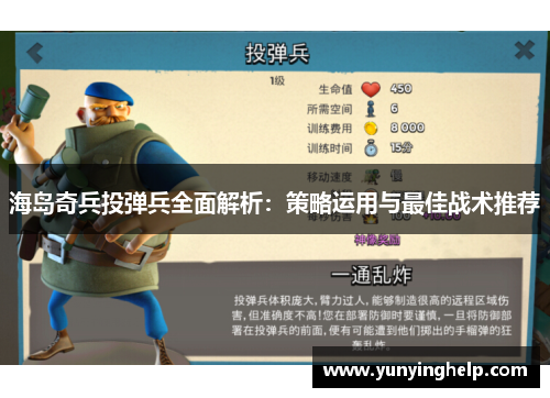 海岛奇兵投弹兵全面解析：策略运用与最佳战术推荐