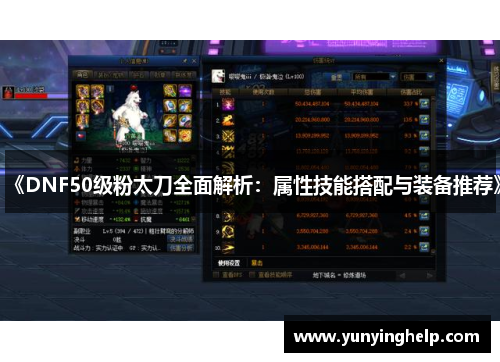 《DNF50级粉太刀全面解析：属性技能搭配与装备推荐》