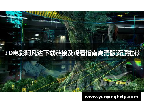 3D电影阿凡达下载链接及观看指南高清版资源推荐