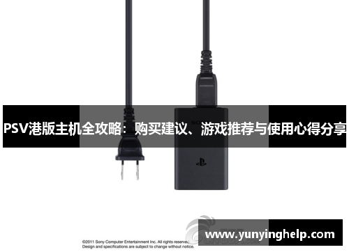 PSV港版主机全攻略：购买建议、游戏推荐与使用心得分享