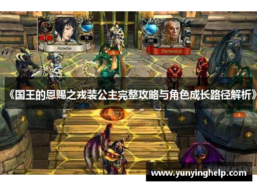 《国王的恩赐之戎装公主完整攻略与角色成长路径解析》