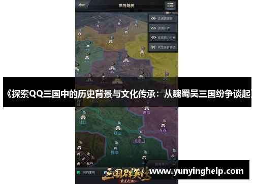 《探索QQ三国中的历史背景与文化传承：从魏蜀吴三国纷争谈起》