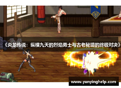 《炎龙传说：纵横九天的烈焰勇士与古老秘境的终极对决》