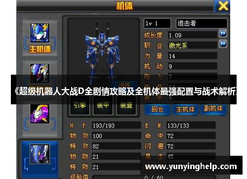 《超级机器人大战D全剧情攻略及全机体最强配置与战术解析》