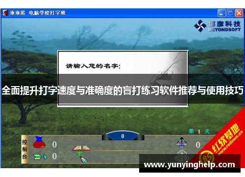 全面提升打字速度与准确度的盲打练习软件推荐与使用技巧