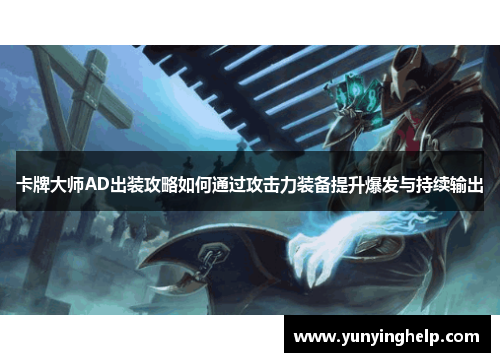 卡牌大师AD出装攻略如何通过攻击力装备提升爆发与持续输出