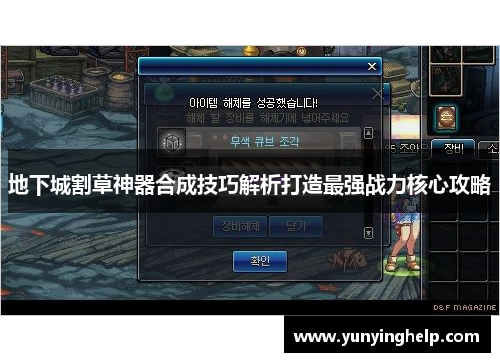 地下城割草神器合成技巧解析打造最强战力核心攻略