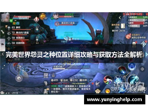 完美世界怨灵之种位置详细攻略与获取方法全解析