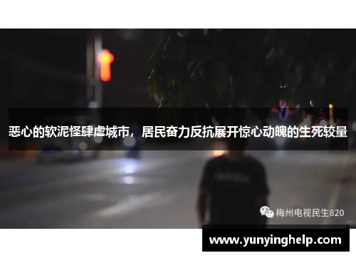恶心的软泥怪肆虐城市，居民奋力反抗展开惊心动魄的生死较量