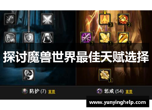 探讨魔兽世界最佳天赋选择