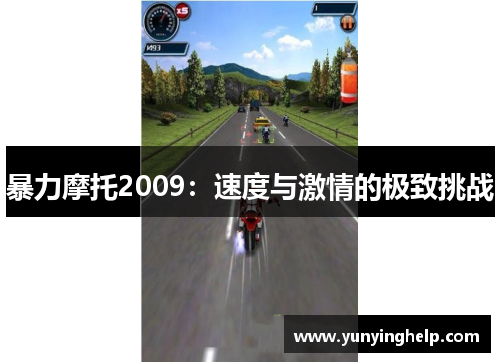 暴力摩托2009：速度与激情的极致挑战