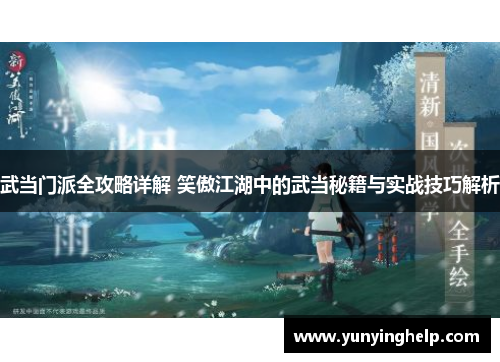 武当门派全攻略详解 笑傲江湖中的武当秘籍与实战技巧解析