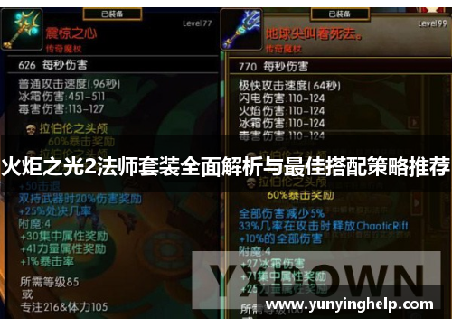 火炬之光2法师套装全面解析与最佳搭配策略推荐