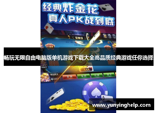 畅玩无限自由电脑版单机游戏下载大全高品质经典游戏任你选择