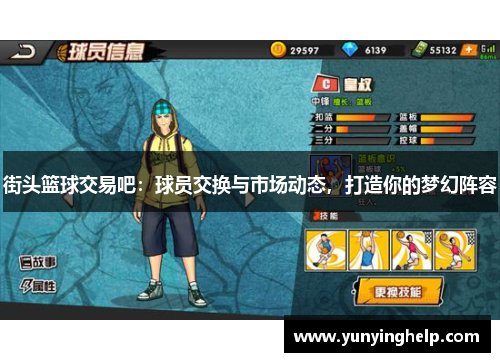 街头篮球交易吧：球员交换与市场动态，打造你的梦幻阵容