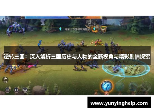 逆转三国：深入解析三国历史与人物的全新视角与精彩剧情探索