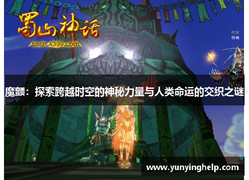 魔颤：探索跨越时空的神秘力量与人类命运的交织之谜