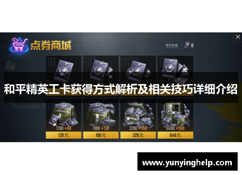 和平精英工卡获得方式解析及相关技巧详细介绍