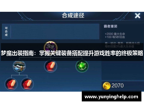 梦魔出装指南：掌握关键装备搭配提升游戏胜率的终极策略