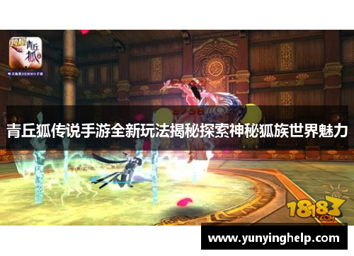 青丘狐传说手游全新玩法揭秘探索神秘狐族世界魅力