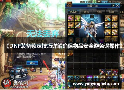 《DNF装备锁定技巧详解确保物品安全避免误操作》