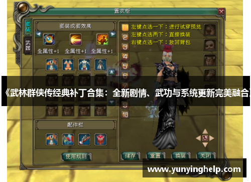 《武林群侠传经典补丁合集：全新剧情、武功与系统更新完美融合》