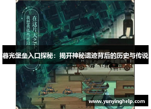 暮光堡垒入口探秘：揭开神秘遗迹背后的历史与传说