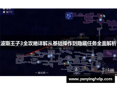 波斯王子3全攻略详解从基础操作到隐藏任务全面解析