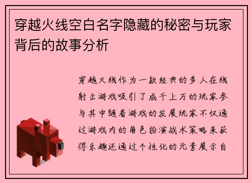 穿越火线空白名字隐藏的秘密与玩家背后的故事分析
