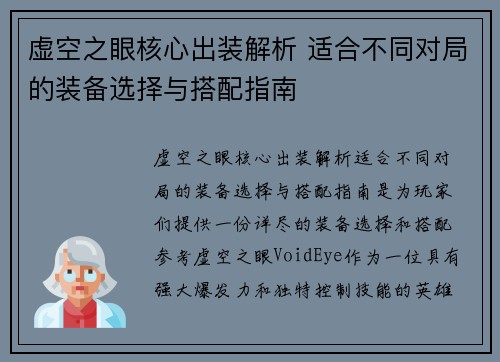 虚空之眼核心出装解析 适合不同对局的装备选择与搭配指南