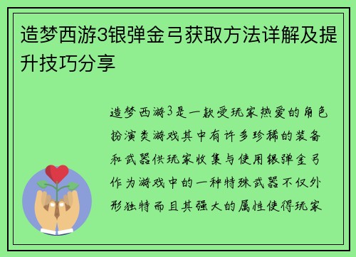 造梦西游3银弹金弓获取方法详解及提升技巧分享