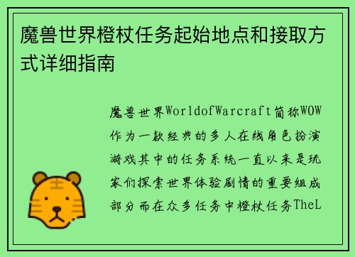 魔兽世界橙杖任务起始地点和接取方式详细指南