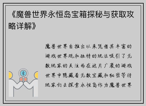 《魔兽世界永恒岛宝箱探秘与获取攻略详解》