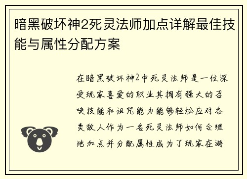 暗黑破坏神2死灵法师加点详解最佳技能与属性分配方案