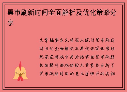 黑市刷新时间全面解析及优化策略分享