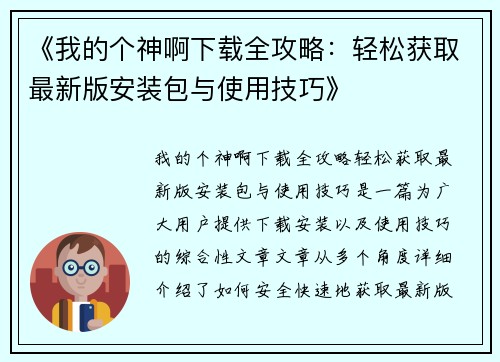 《我的个神啊下载全攻略：轻松获取最新版安装包与使用技巧》