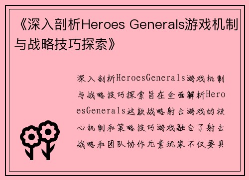《深入剖析Heroes Generals游戏机制与战略技巧探索》