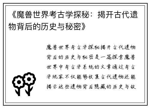 《魔兽世界考古学探秘：揭开古代遗物背后的历史与秘密》