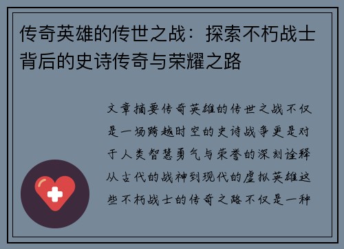 传奇英雄的传世之战：探索不朽战士背后的史诗传奇与荣耀之路