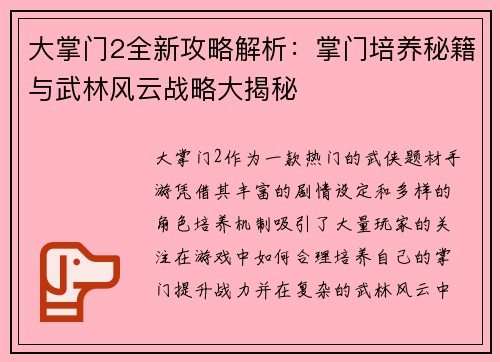 大掌门2全新攻略解析：掌门培养秘籍与武林风云战略大揭秘