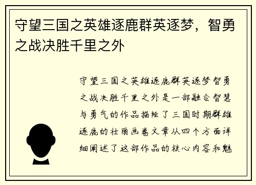 守望三国之英雄逐鹿群英逐梦，智勇之战决胜千里之外