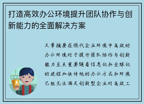 打造高效办公环境提升团队协作与创新能力的全面解决方案