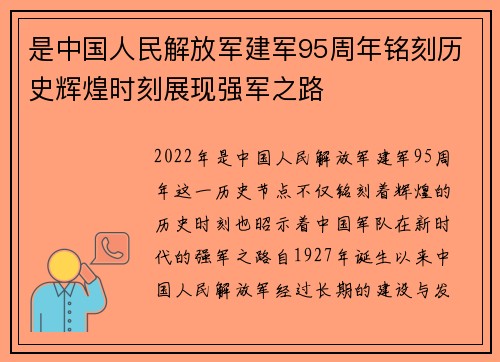 是中国人民解放军建军95周年铭刻历史辉煌时刻展现强军之路