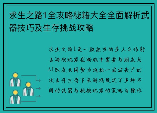 求生之路1全攻略秘籍大全全面解析武器技巧及生存挑战攻略