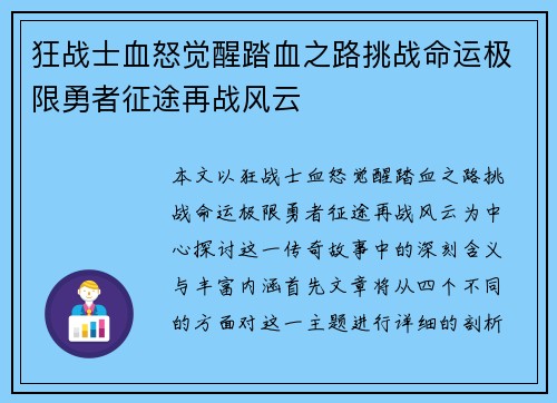 狂战士血怒觉醒踏血之路挑战命运极限勇者征途再战风云