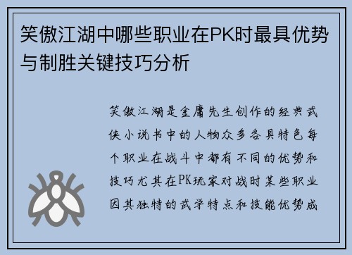 笑傲江湖中哪些职业在PK时最具优势与制胜关键技巧分析